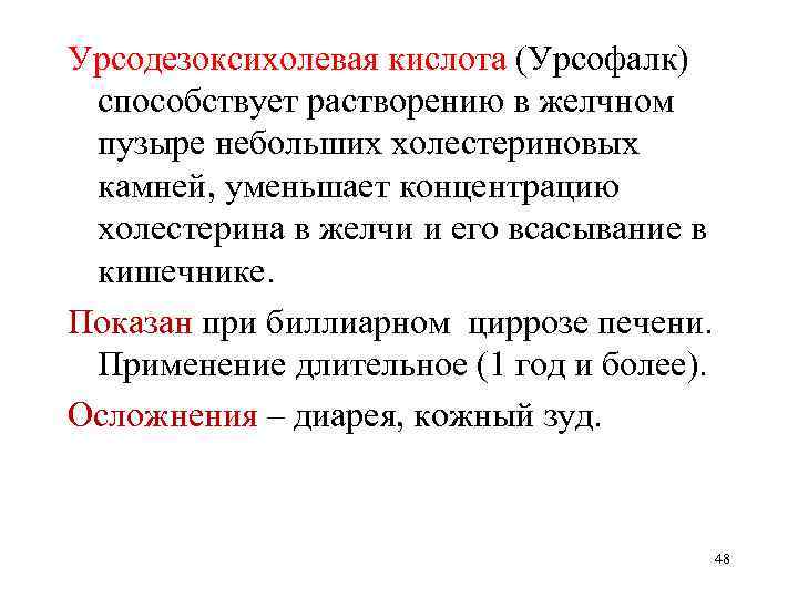 Урсодезоксихолевая кислота (Урсофалк) способствует растворению в желчном пузыре небольших холестериновых камней, уменьшает концентрацию холестерина