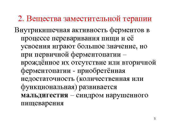 2. Вещества заместительной терапии Внутрикишечная активность ферментов в процессе переваривания пищи и её усвоения