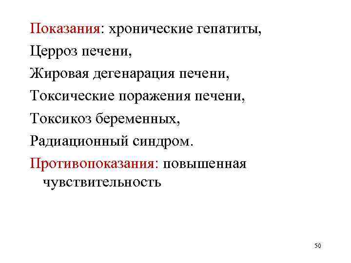 Показания: хронические гепатиты, Церроз печени, Жировая дегенарация печени, Токсические поражения печени, Токсикоз беременных, Радиационный