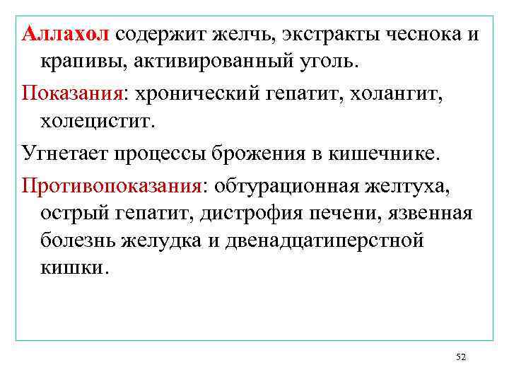 Аллахол содержит желчь, экстракты чеснока и крапивы, активированный уголь. Показания: хронический гепатит, холангит, холецистит.