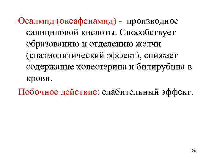 Осалмид (оксафенамид) - производное салициловой кислоты. Способствует образованию и отделению желчи (спазмолитический эффект), снижает