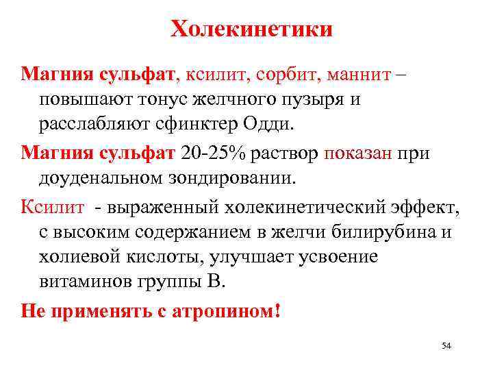 Холекинетики Магния сульфат, ксилит, сорбит, маннит – повышают тонус желчного пузыря и расслабляют сфинктер