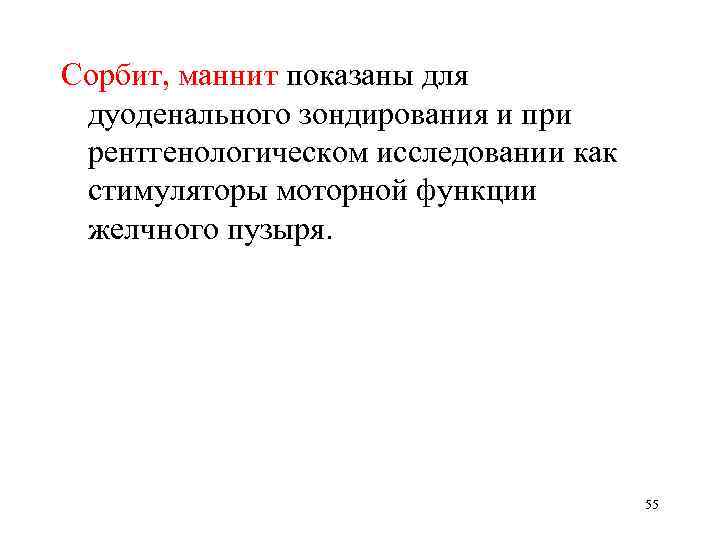 Сорбит, маннит показаны для дуоденального зондирования и при рентгенологическом исследовании как стимуляторы моторной функции