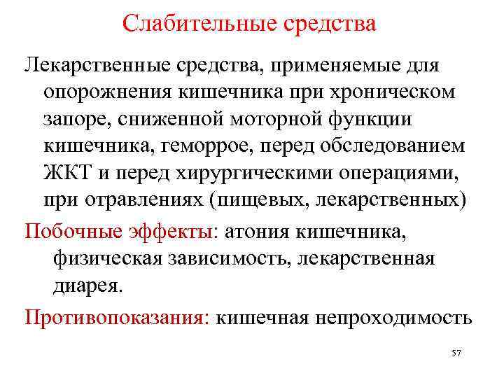 Слабительные средства Лекарственные средства, применяемые для опорожнения кишечника при хроническом запоре, сниженной моторной функции