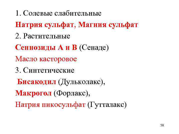 1. Солевые слабительные Натрия сульфат, Магния сульфат 2. Растительные Сеннозиды А и В (Сенаде)