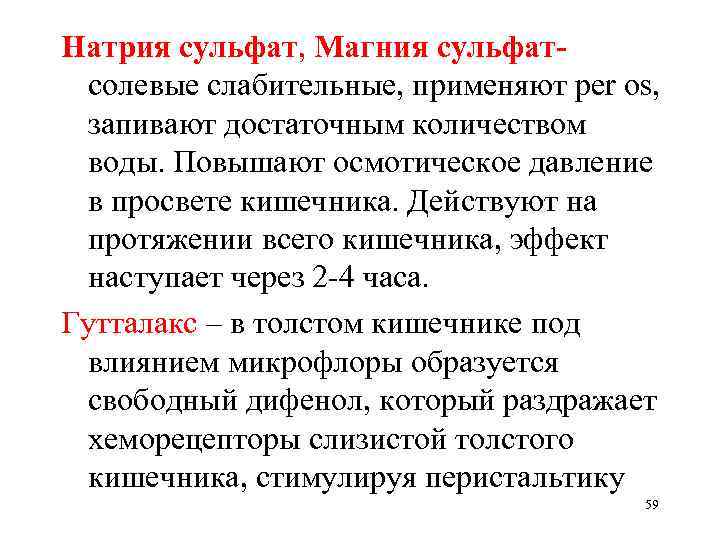 Натрия сульфат, Магния сульфатсолевые слабительные, применяют per os, запивают достаточным количеством воды. Повышают осмотическое