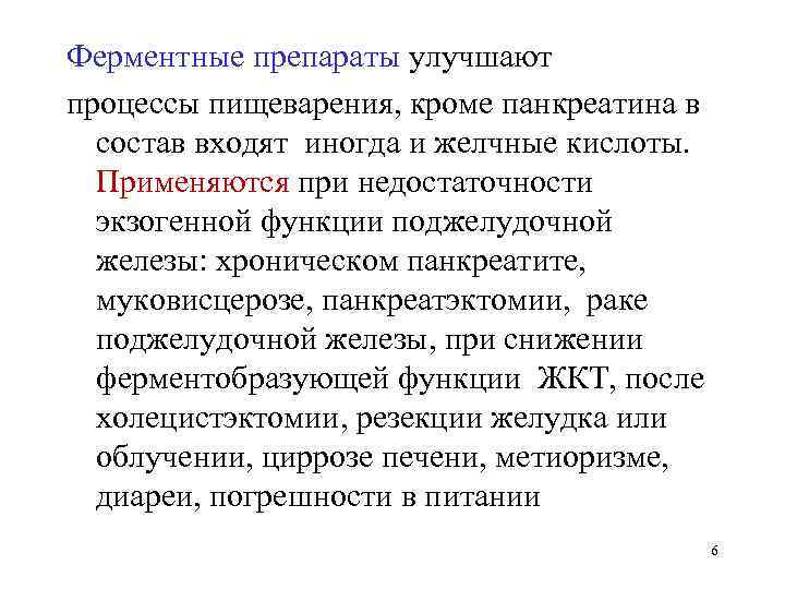 Препараты влияющие на органы пищеварения. Ферментные препараты улучшающие пищеварение. Ферментные препараты, улучшающие пищеварение, следует принимать. Ферментные средства для улучшения процессов пищеварения.. Прием ферментных препаратов улучшающих пищеварение.