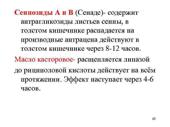 Сеннозиды А и В (Сенаде)- содержит антрагликозиды листьев сенны, в толстом кишечнике распадается на