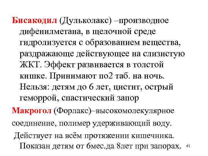 Бисакодил (Дульколакс) –производное дифенилметана, в щелочной среде гидролизуется с образованием вещества, раздражающе действующее на