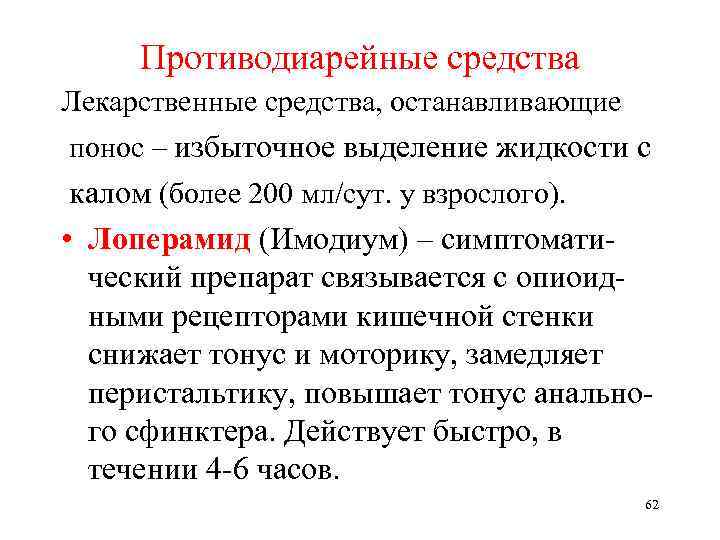 Противодиарейные средства Лекарственные средства, останавливающие понос – избыточное выделение жидкости с калом (более 200