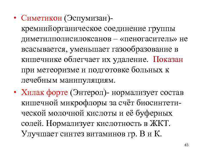  • Симетикон (Эспумизан)кремнийорганическое соединение группы диметилполисилоксанов – «пеногаситель» не всасывается, уменьшает газообразование в