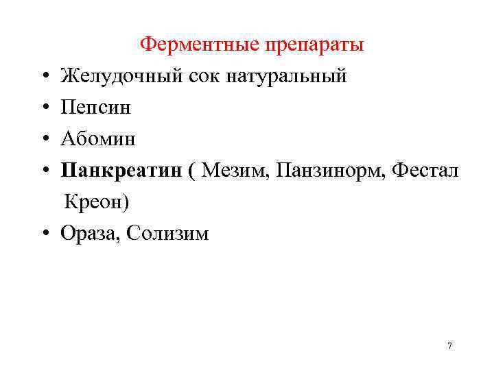  • • • Ферментные препараты Желудочный сок натуральный Пепсин Абомин Панкреатин ( Мезим,