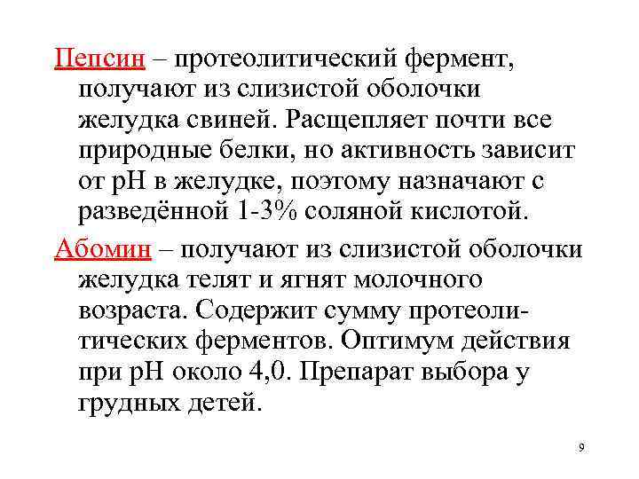 Пепсин – протеолитический фермент, получают из слизистой оболочки желудка свиней. Расщепляет почти все природные