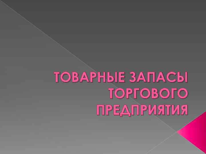 ТОВАРНЫЕ ЗАПАСЫ ТОРГОВОГО ПРЕДПРИЯТИЯ 