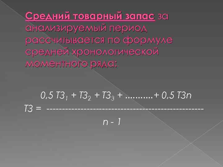 Средний товарный запас за анализируемый период рассчитывается по формуле средней хронологической моментного ряда: 0,