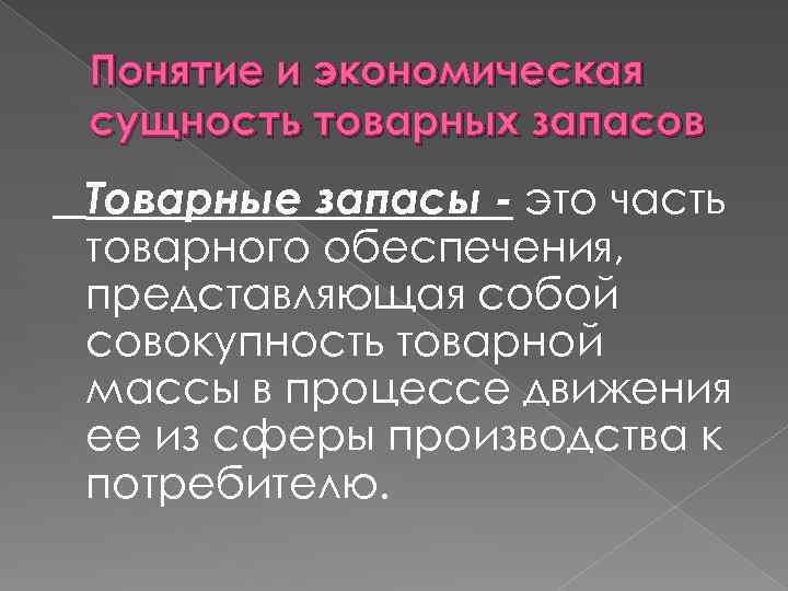 Понятие и экономическая сущность товарных запасов Товарные запасы - это часть товарного обеспечения, представляющая