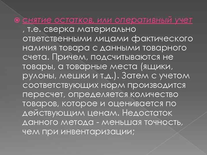  снятие остатков, или оперативный учет , т. е. сверка материально ответственными лицами фактического