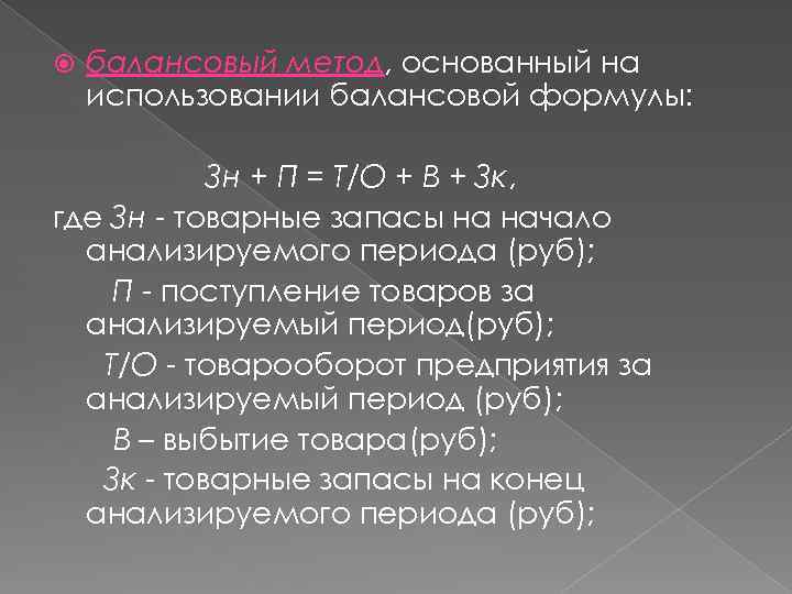  балансовый метод, основанный на использовании балансовой формулы: Зн + П = Т/О +