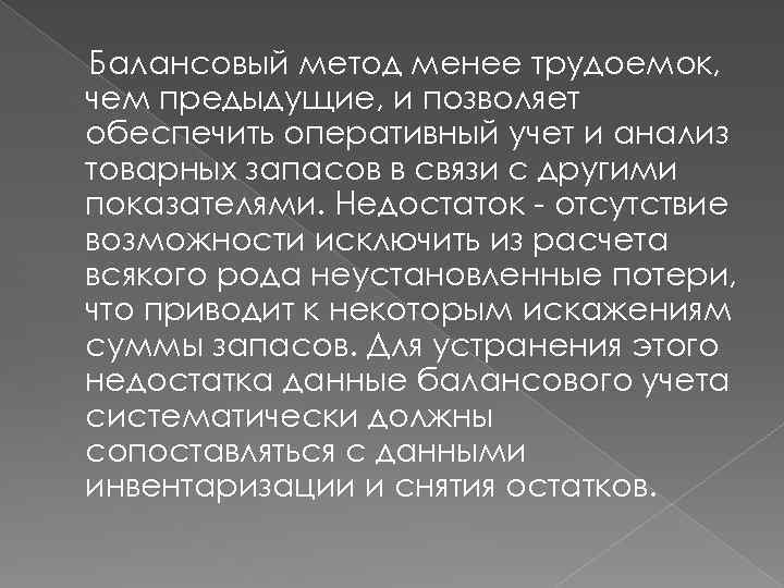 Балансовый метод менее трудоемок, чем предыдущие, и позволяет обеспечить оперативный учет и анализ товарных