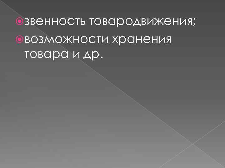  звенность товародвижения; возможности хранения товара и др. 