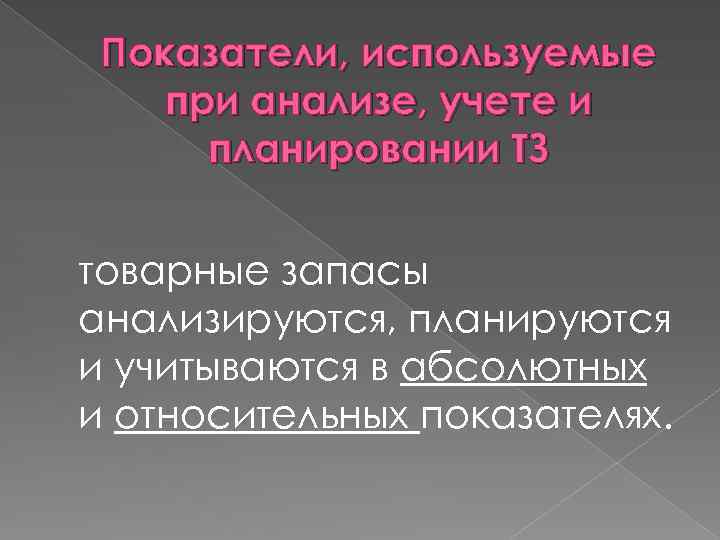 Показатели, используемые при анализе, учете и планировании ТЗ товарные запасы анализируются, планируются и учитываются