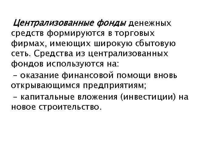 Централизованные фонды денежных средств формируются в торговых фирмах, имеющих широкую сбытовую сеть. Средства из