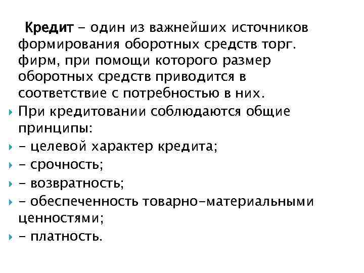  Кредит - один из важнейших источников формирования оборотных средств торг. фирм, при помощи