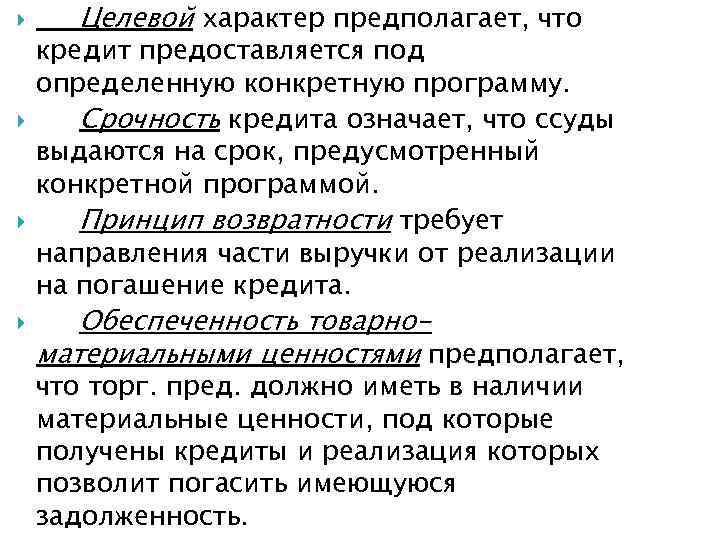  Целевой характер предполагает, что кредит предоставляется под определенную конкретную программу. Срочность кредита означает,