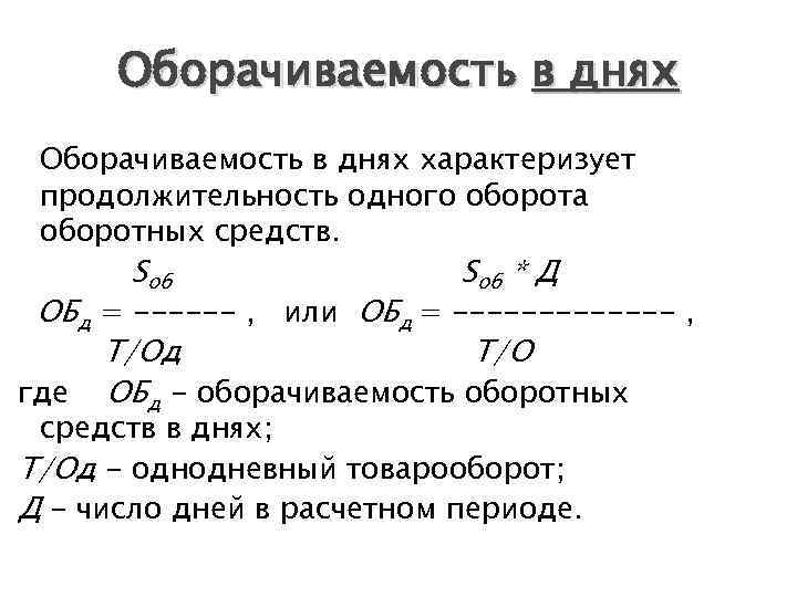 Оборачиваемость Продаж Формула