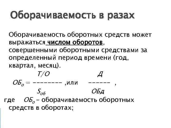 Ускорение оборачиваемости