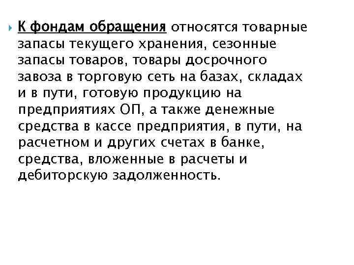 К фондам обращения относятся готовая продукция