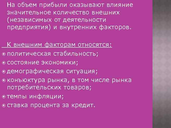 На объем прибыли оказывают влияние значительное количество внешних (независимых от деятельности предприятия) и внутренних