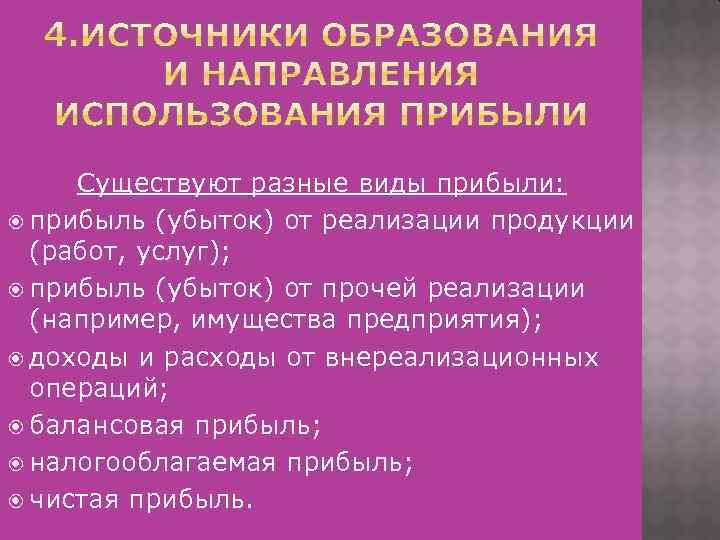 Существуют разные виды прибыли: прибыль (убыток) от реализации продукции (работ, услуг); прибыль (убыток) от