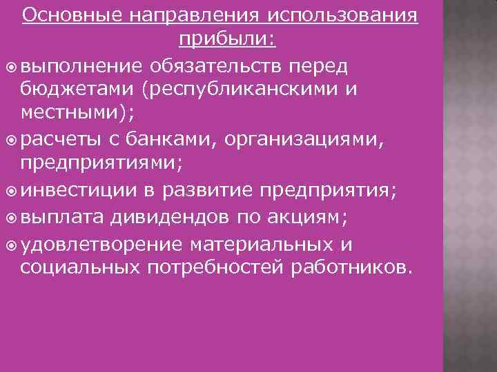 Основные направления использования прибыли: выполнение обязательств перед бюджетами (республиканскими и местными); расчеты с банками,