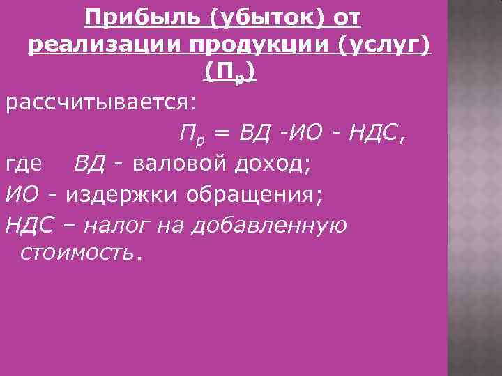 Прибыль (убыток) от реализации продукции (услуг) (Пр) рассчитывается: Пр = ВД -ИО - НДС,