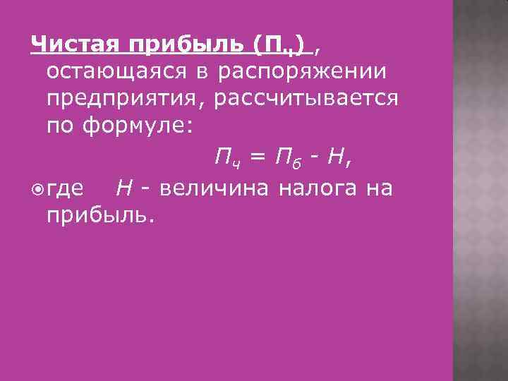 Расчет чистой прибыли формула. Чистая прибыль определяется по формуле. Формула нахождения чистой прибыли. Формула расчета величины чистой прибыли. Чистая прибыль предприятия формула.