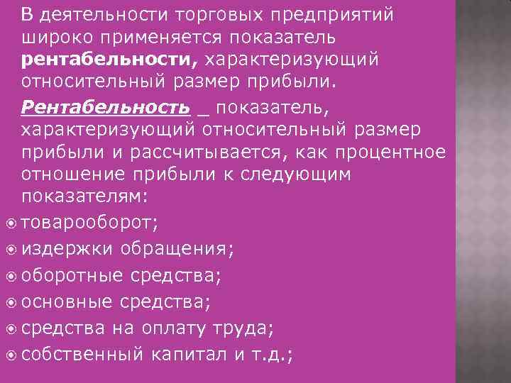 В деятельности торговых предприятий широко применяется показатель рентабельности, характеризующий относительный размер прибыли. Рентабельность _