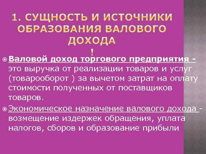  Валовой доход торгового предприятия - это выручка от реализации товаров и услуг (товарооборот