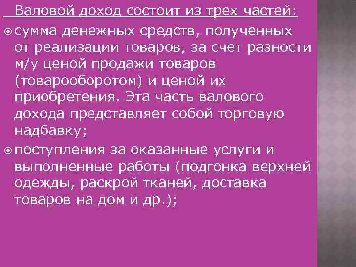 Валовой доход состоит из трех частей: сумма денежных средств, полученных от реализации товаров, за