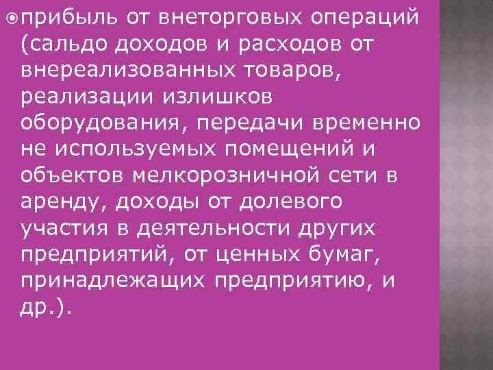  прибыль от внеторговых операций (сальдо доходов и расходов от внереализованных товаров, реализации излишков