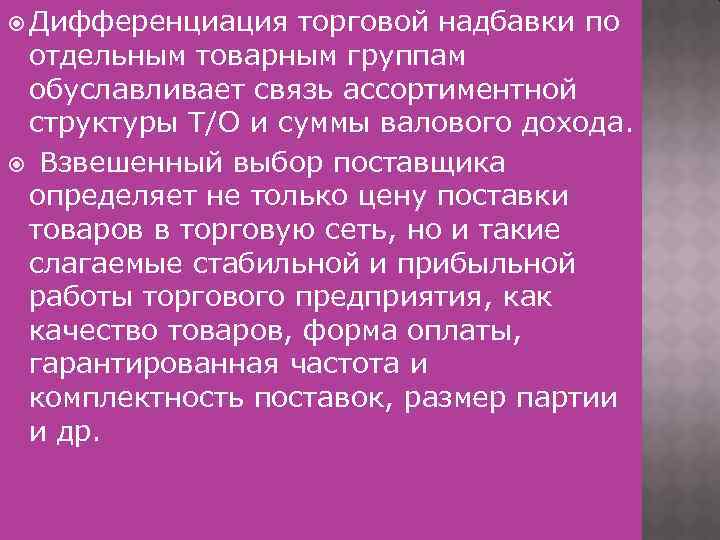  Дифференциация торговой надбавки по отдельным товарным группам обуславливает связь ассортиментной структуры Т/О и