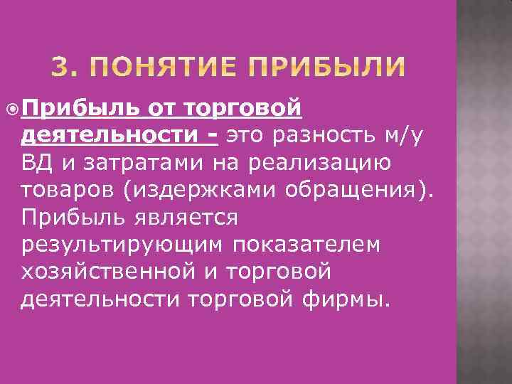  Прибыль от торговой деятельности - это разность м/у ВД и затратами на реализацию