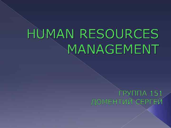 HUMAN RESOURCES MANAGEMENT ГРУППА 151 ДОМЕНТИЙ СЕРГЕЙ 