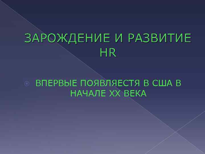 ЗАРОЖДЕНИЕ И РАЗВИТИЕ HR ВПЕРВЫЕ ПОЯВЛЯЕСТЯ В США В НАЧАЛЕ XX ВЕКА 