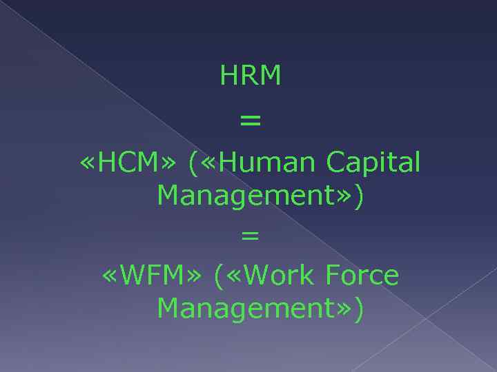 HRM = «HCM» ( «Human Capital Management» ) = «WFM» ( «Work Force Management»