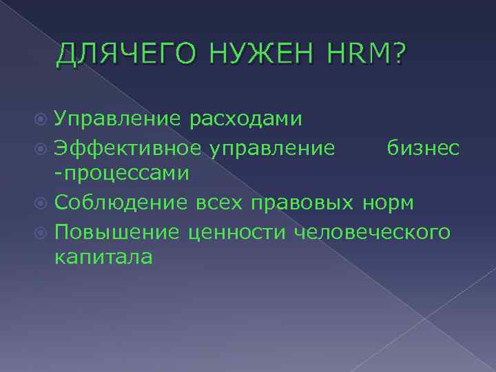 ДЛЯЧЕГО НУЖЕН HRM? Управление расходами Эффективное управление бизнес -процессами Соблюдение всех правовых норм Повышение