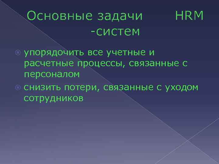 Основные задачи -систем HRM упорядочить все учетные и расчетные процессы, связанные с персоналом снизить