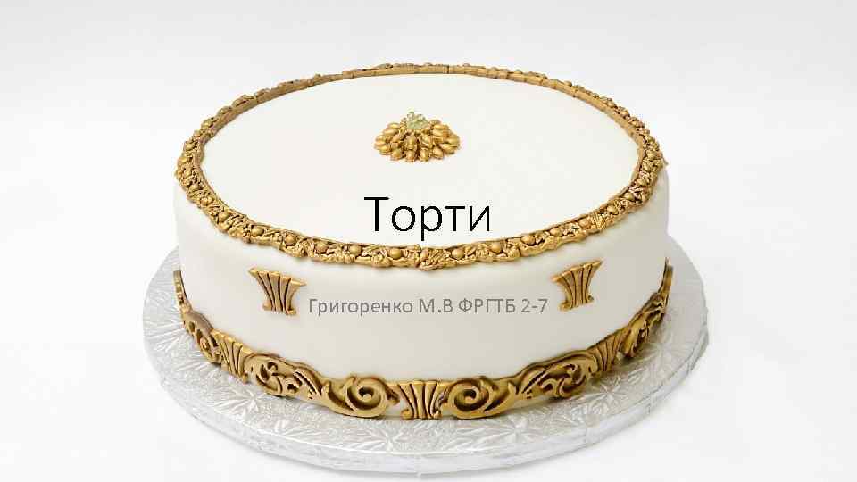 Торти Григоренко М. В ФРГТБ 2 -7 