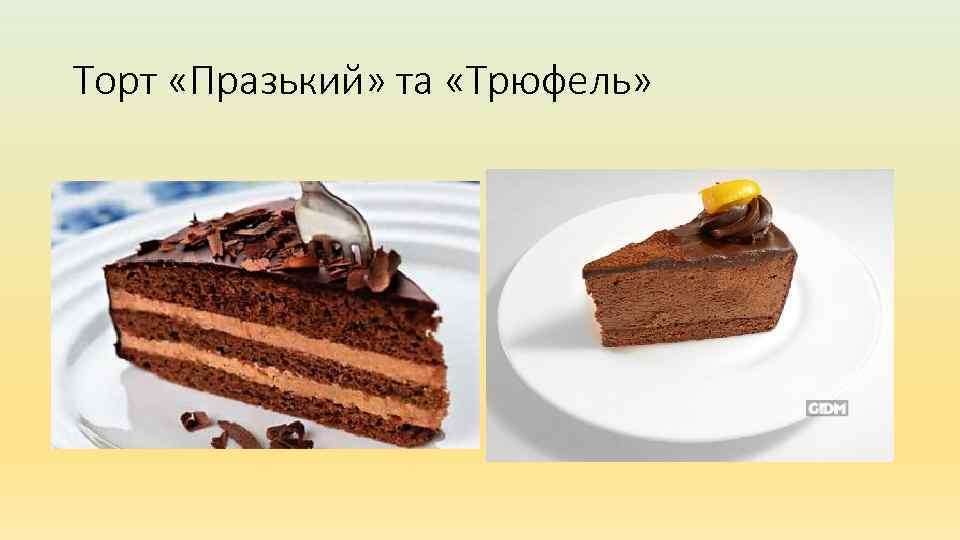 Торт «Празький» та «Трюфель» 