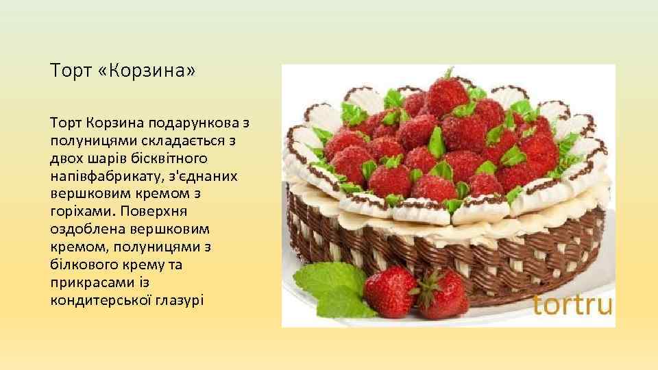 Торт «Корзина» Торт Корзина подарункова з полуницями складається з двох шарів бісквітного напівфабрикату, з'єднаних